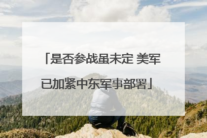 是否参战虽未定 美军已加紧中东军事部署