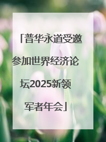 普华永道受邀参加世界经济论坛2025新领军者年会