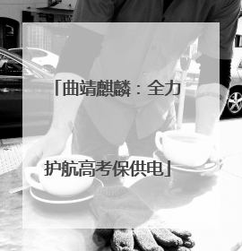曲靖麒麟：全力护航高考保供电