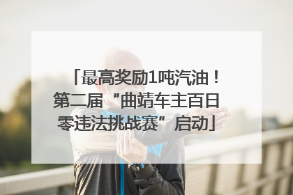最高奖励1吨汽油！第二届“曲靖车主百日零违法挑战赛”启动