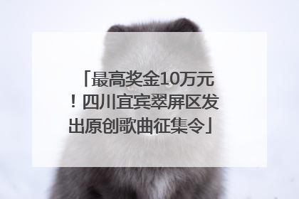 最高奖金10万元！四川宜宾翠屏区发出原创歌曲征集令
