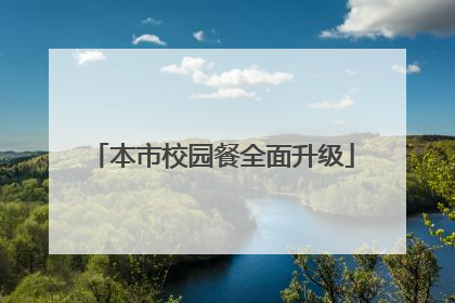 本市校园餐全面升级