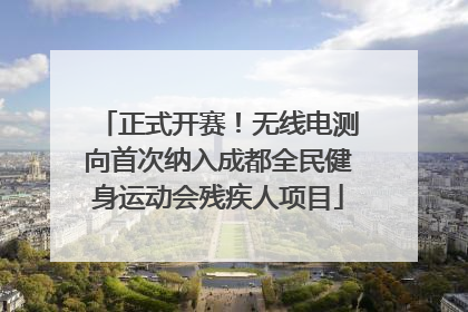 正式开赛！无线电测向首次纳入成都全民健身运动会残疾人项目