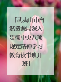 武夷山市自然资源局深入贯彻中央八项规定精神学习教育读书班开班