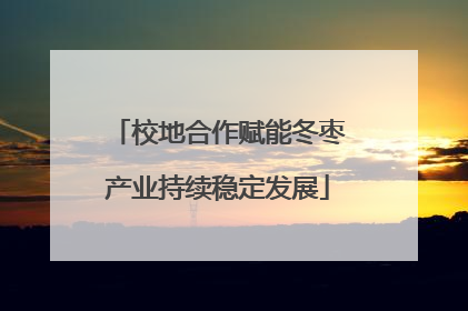 校地合作赋能冬枣产业持续稳定发展