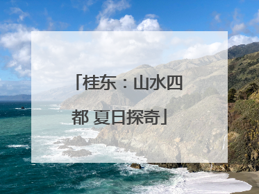 桂东：山水四都 夏日探奇