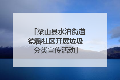 梁山县水泊街道德馨社区开展垃圾分类宣传活动