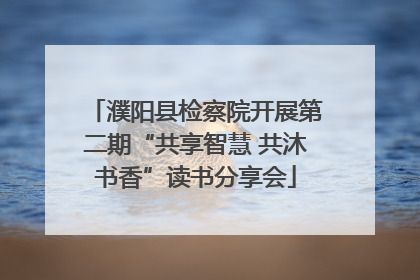 濮阳县检察院开展第二期“共享智慧 共沐书香”读书分享会