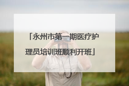 永州市第一期医疗护理员培训班顺利开班