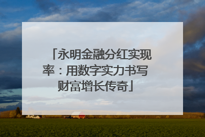 永明金融分红实现率：用数字实力书写财富增长传奇