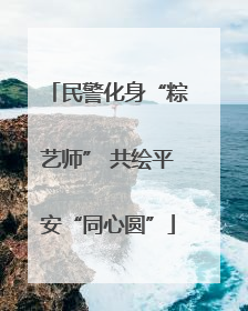 民警化身“粽艺师” 共绘平安“同心圆”