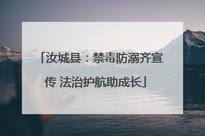 汝城县：禁毒防溺齐宣传 法治护航助成长