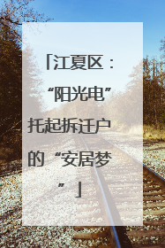 江夏区：“阳光电”托起拆迁户的“安居梦”