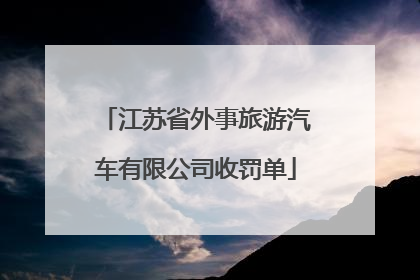 江苏省外事旅游汽车有限公司收罚单