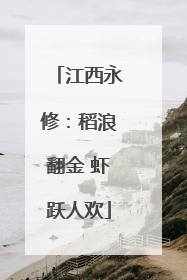 江西永修：稻浪翻金 虾跃人欢