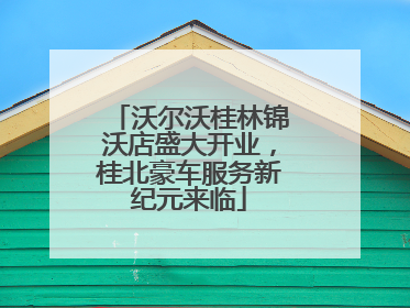 沃尔沃桂林锦沃店盛大开业，桂北豪车服务新纪元来临