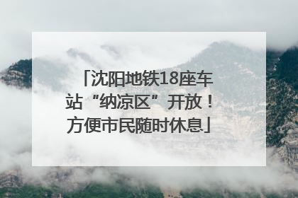 沈阳地铁18座车站“纳凉区”开放！方便市民随时休息