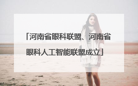 河南省眼科联盟、河南省眼科人工智能联盟成立