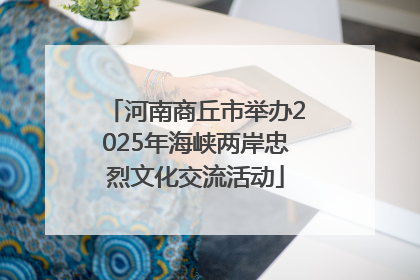 河南商丘市举办2025年海峡两岸忠烈文化交流活动