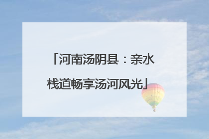 河南汤阴县：亲水栈道畅享汤河风光