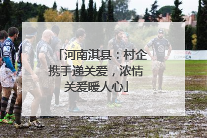 河南淇县：村企携手递关爱，浓情关爱暖人心