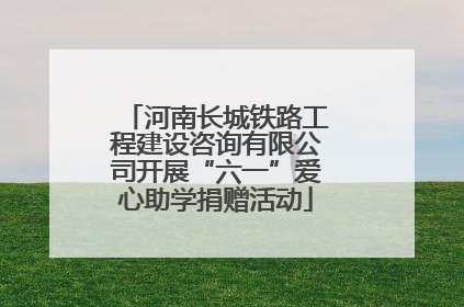 河南长城铁路工程建设咨询有限公司开展“六一”爱心助学捐赠活动