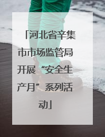 河北省辛集市市场监管局开展“安全生产月”系列活动