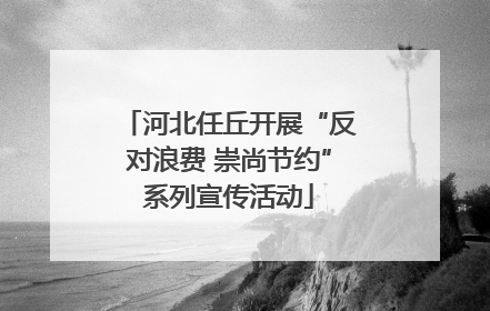 河北任丘开展“反对浪费 崇尚节约”系列宣传活动
