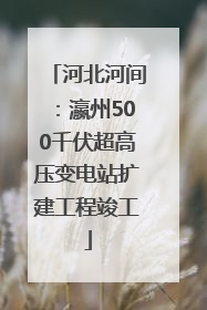 河北河间：瀛州500千伏超高压变电站扩建工程竣工