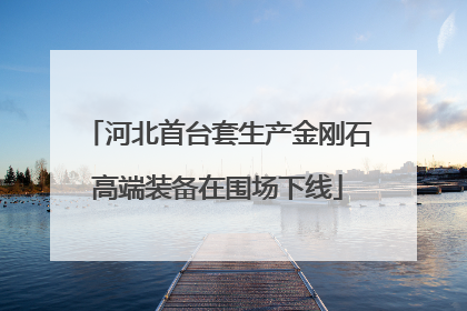 河北首台套生产金刚石高端装备在围场下线