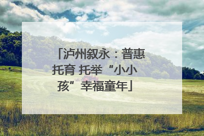 泸州叙永：普惠托育 托举“小小孩”幸福童年