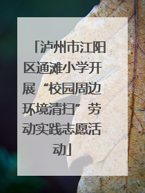 泸州市江阳区通滩小学开展“校园周边环境清扫”劳动实践志愿活动