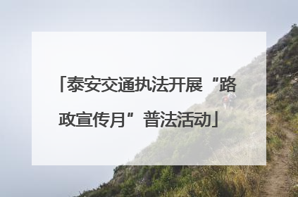 泰安交通执法开展“路政宣传月”普法活动