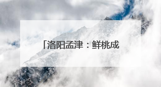 洛阳孟津：鲜桃成熟季 采摘正当时