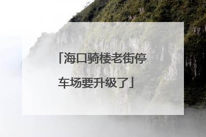 海口骑楼老街停车场要升级了