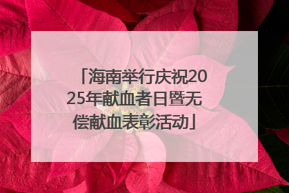 海南举行庆祝2025年献血者日暨无偿献血表彰活动