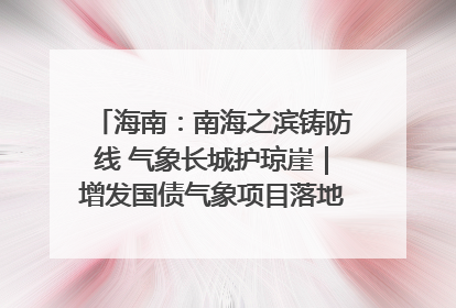 海南：南海之滨铸防线 气象长城护琼崖｜增发国债气象项目落地见效系列报道