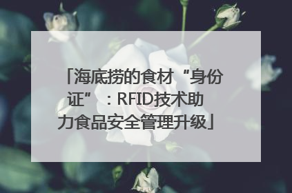 海底捞的食材“身份证”：RFID技术助力食品安全管理升级