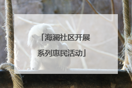 海澜社区开展系列惠民活动