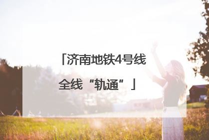 济南地铁4号线全线“轨通”