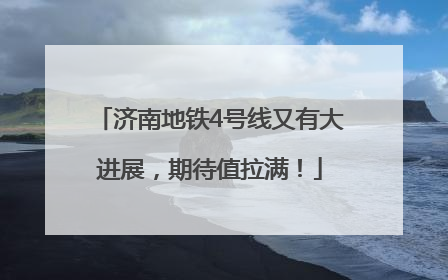 济南地铁4号线又有大进展，期待值拉满！