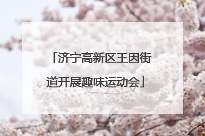 济宁高新区王因街道开展趣味运动会