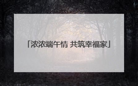 浓浓端午情 共筑幸福家