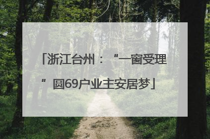 浙江台州：“一窗受理”圆69户业主安居梦