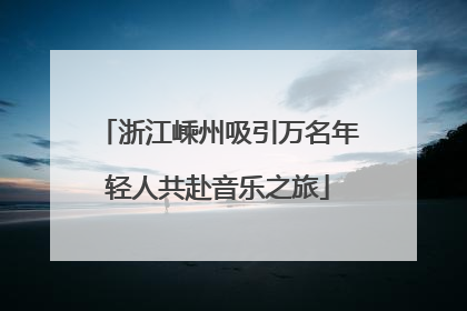 浙江嵊州吸引万名年轻人共赴音乐之旅