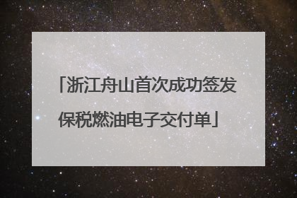 浙江舟山首次成功签发保税燃油电子交付单