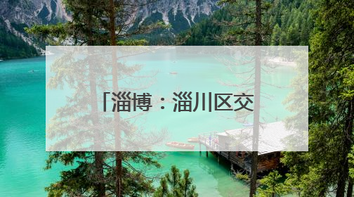 淄博：淄川区交通运输监察大队开展校园周边网约车专项整治