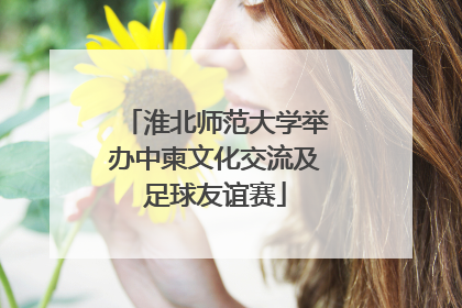 淮北师范大学举办中柬文化交流及足球友谊赛