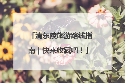 清东陵旅游路线指南｜快来收藏吧！