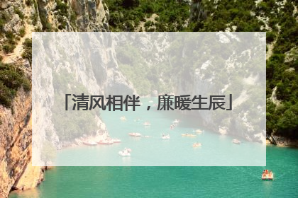清风相伴，廉暖生辰